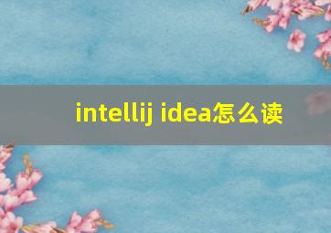 intellij idea怎么读